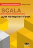 Scala для нетерпеливых [ebook]_0.jpg